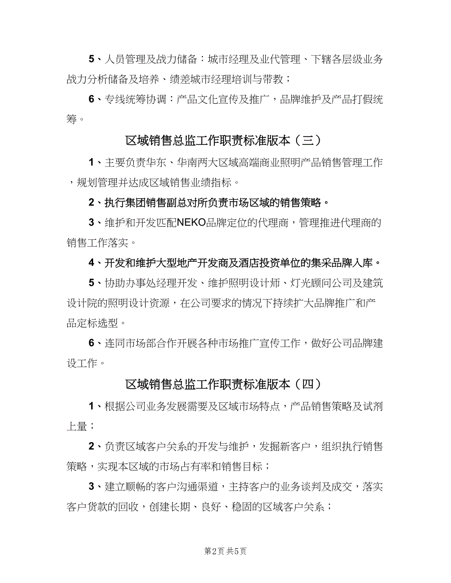 区域销售总监工作职责标准版本（九篇）_第2页