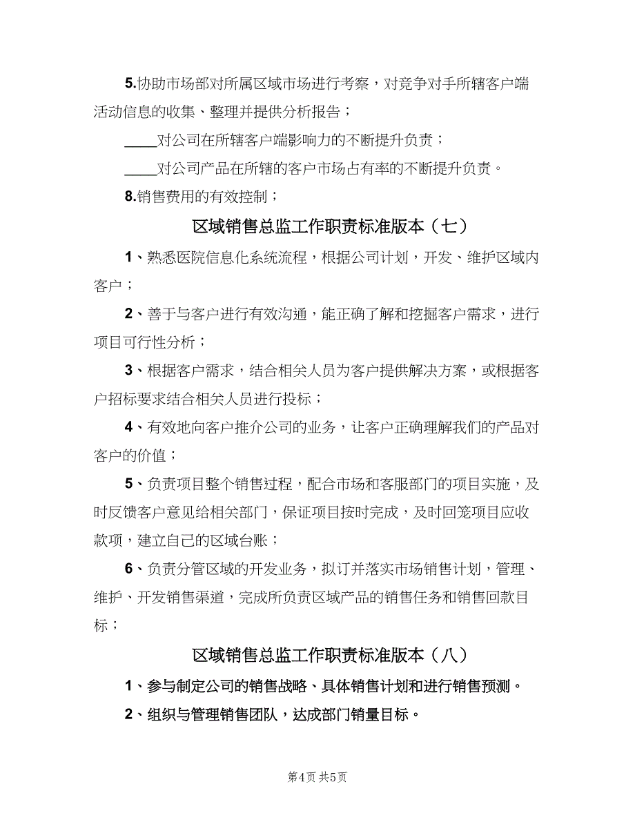 区域销售总监工作职责标准版本（九篇）_第4页