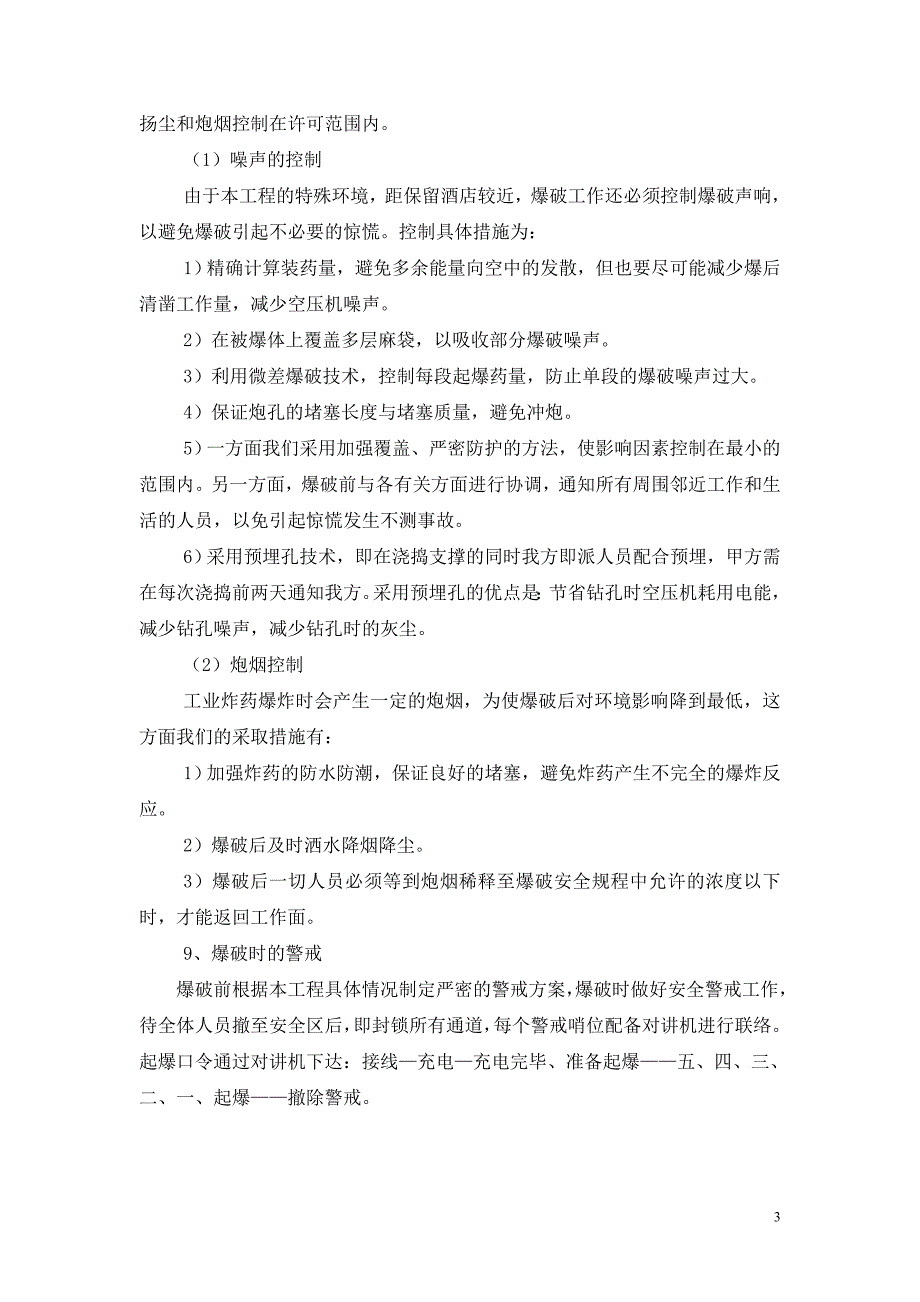 第一节：支撑拆除对周边建筑物及环境等的保护措施.doc_第3页