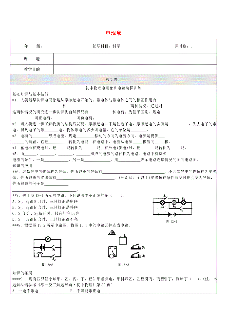 浙江省中考科学物理部分复习专题8电现象专题检测卷0718341_第1页