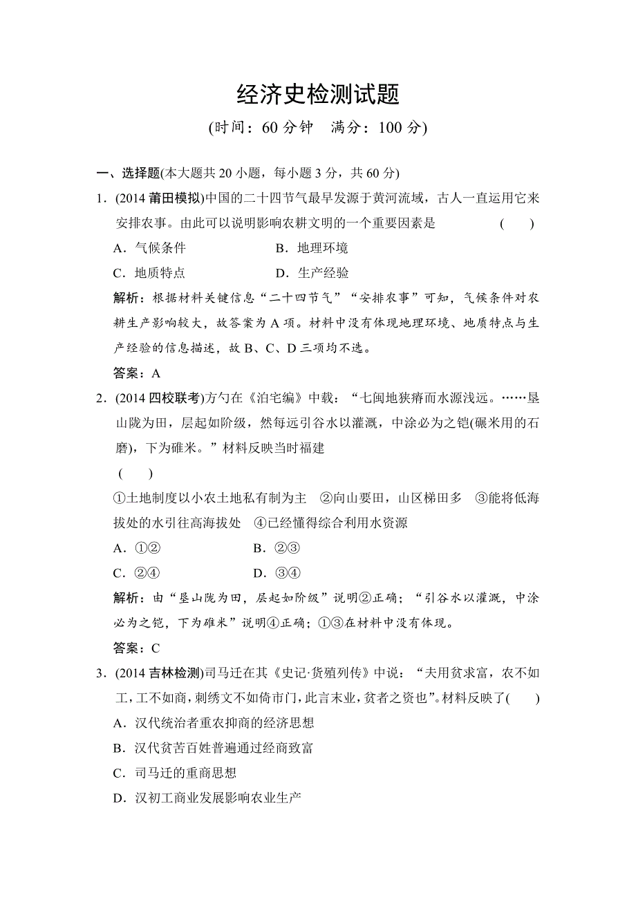 经济史检测试题（含13真题、14最新模拟及解析）.doc_第1页