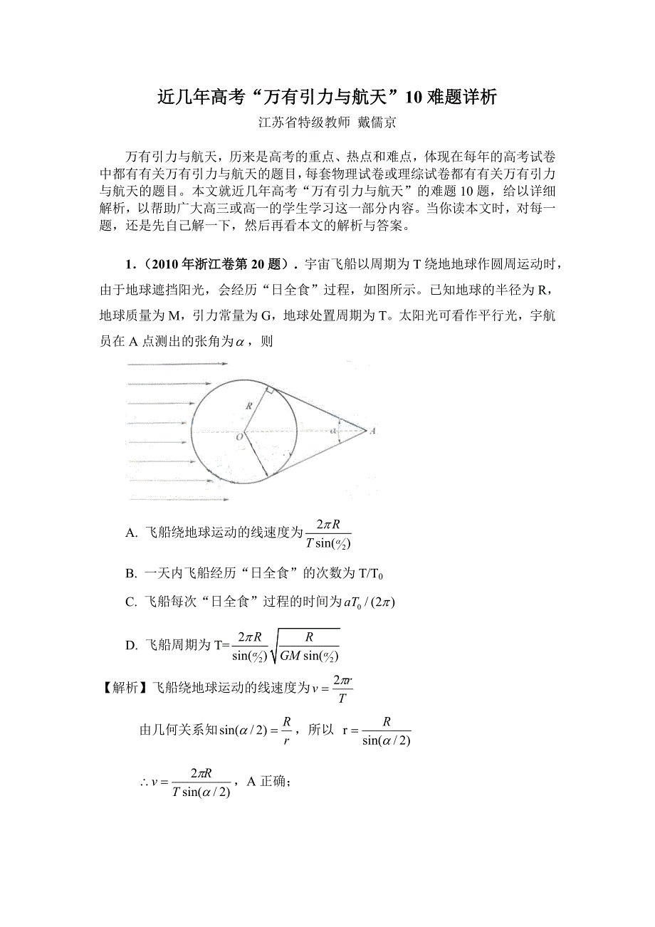 近几年高考万有引力与航天10难题详析汇总_第1页