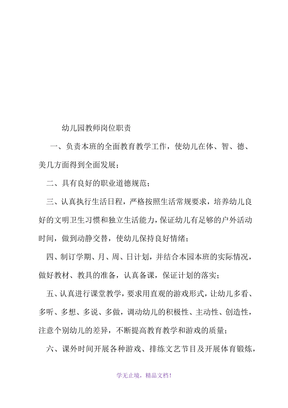 幼儿园教师岗位职责(WORD版).docx_第2页