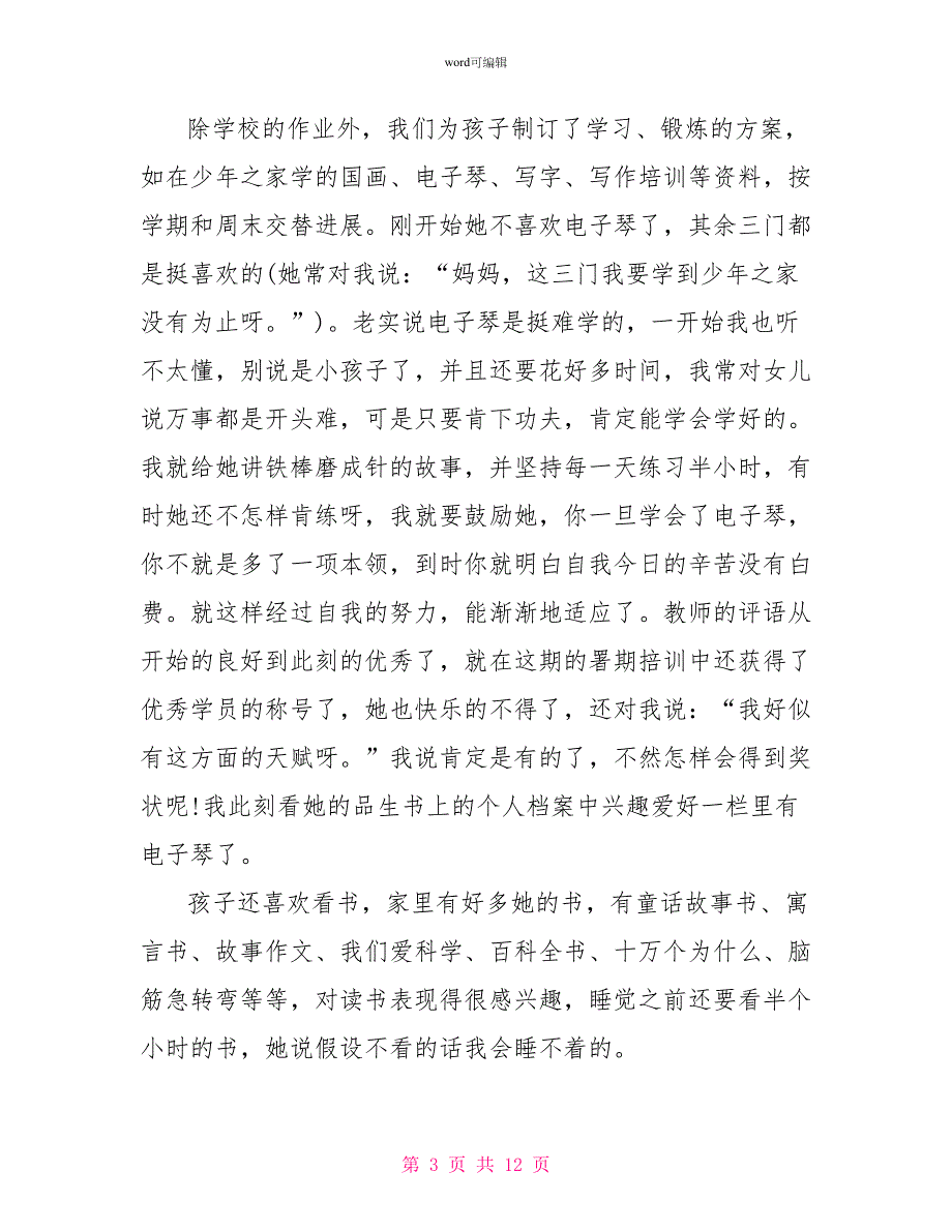 同一堂课观后感2022《同一堂课》家长观后感_第3页