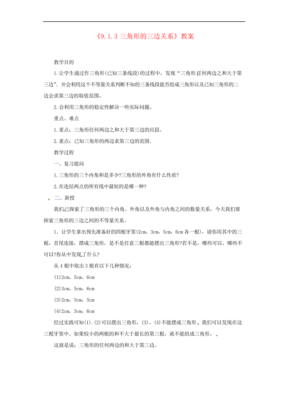 《三角形的三边关系》教案 (公开课获奖)2022华师大版_第1页