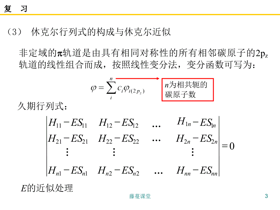 第12讲_休克尔分子轨道（专业课堂）_第3页