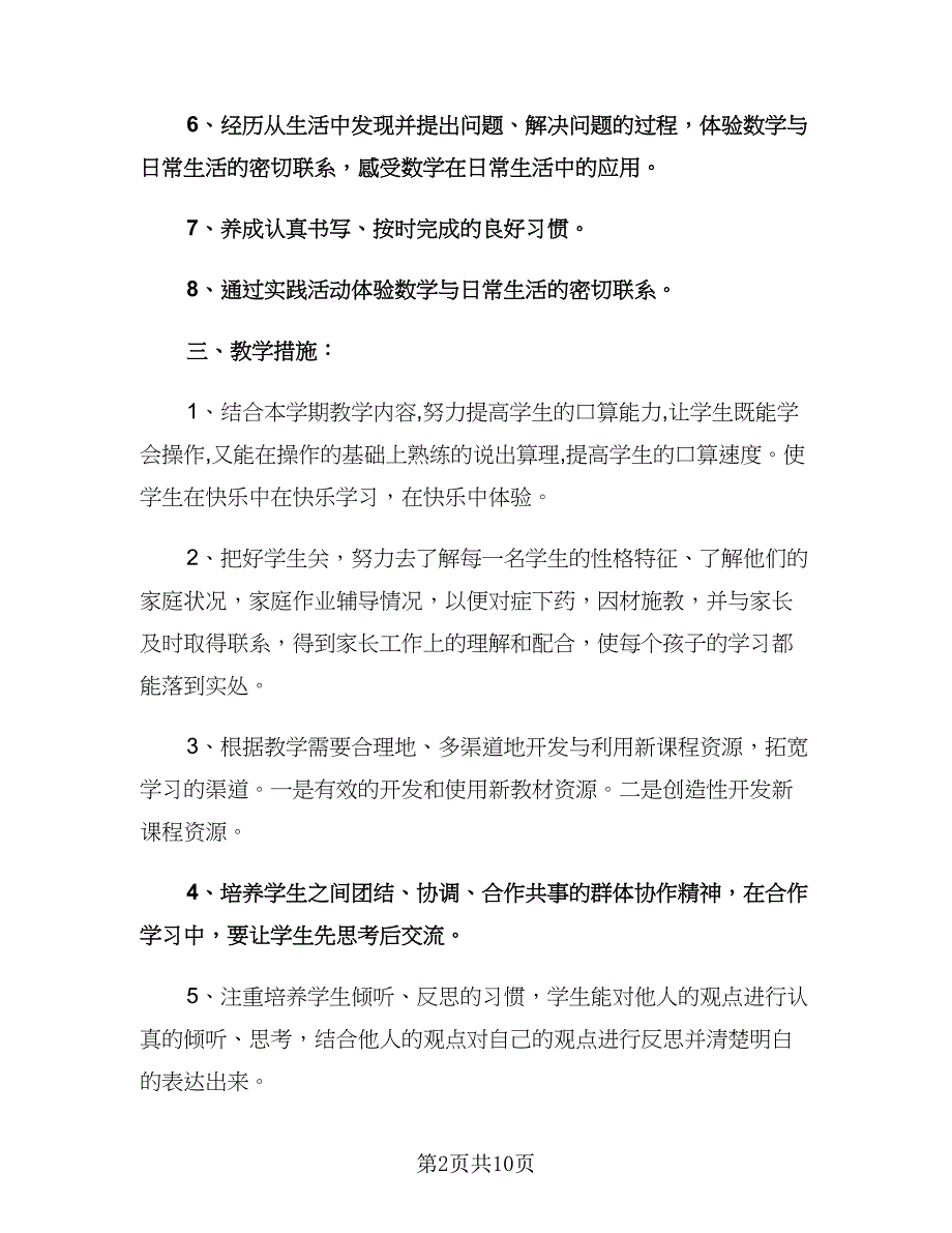 二年级数学教师工作计划（2篇）.doc_第2页