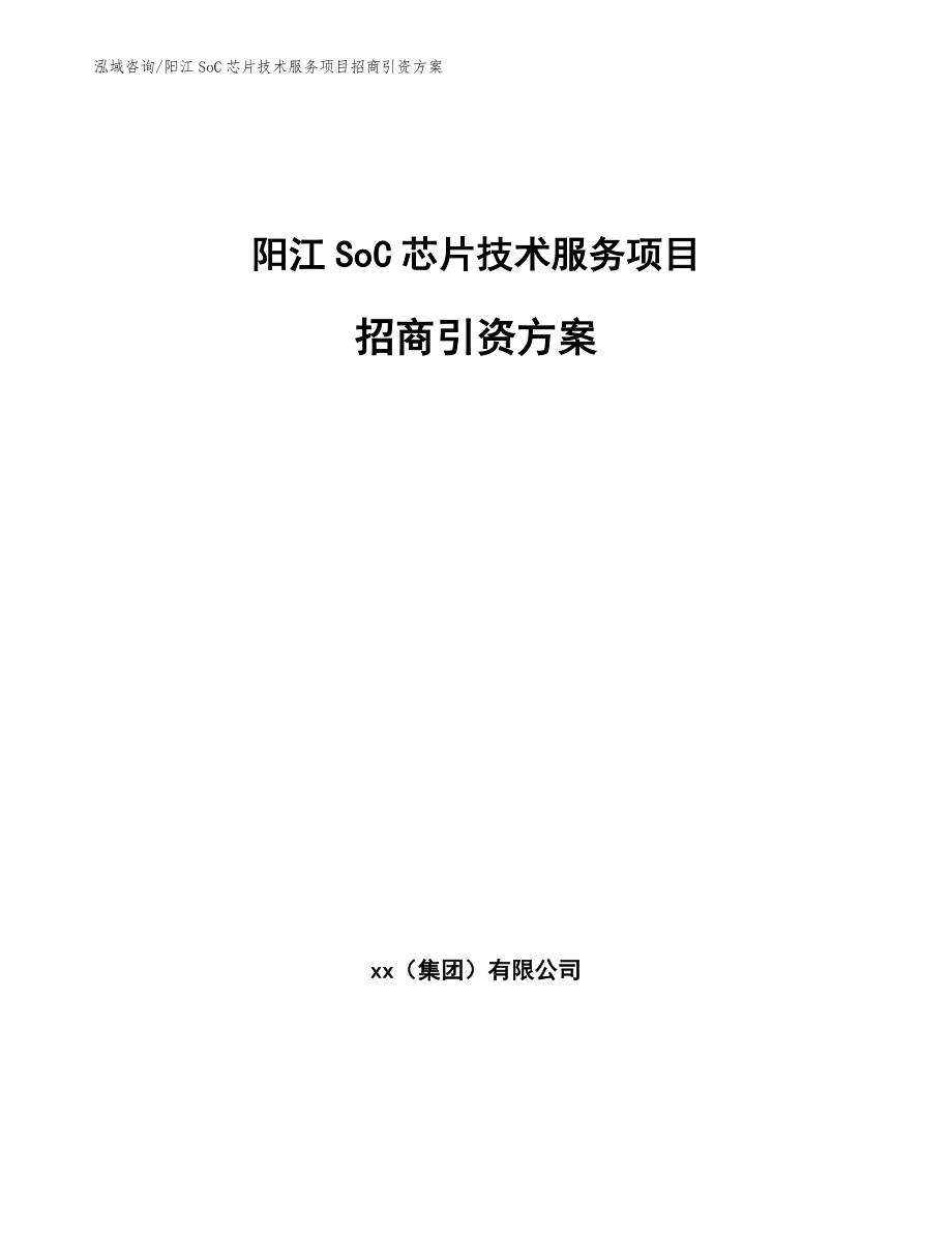 阳江SoC芯片技术服务项目招商引资方案_第1页