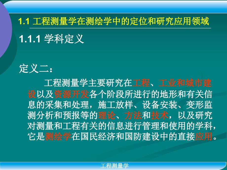 工程测量电子教案_第4页