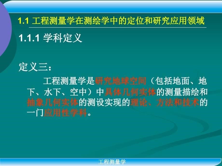 工程测量电子教案_第5页