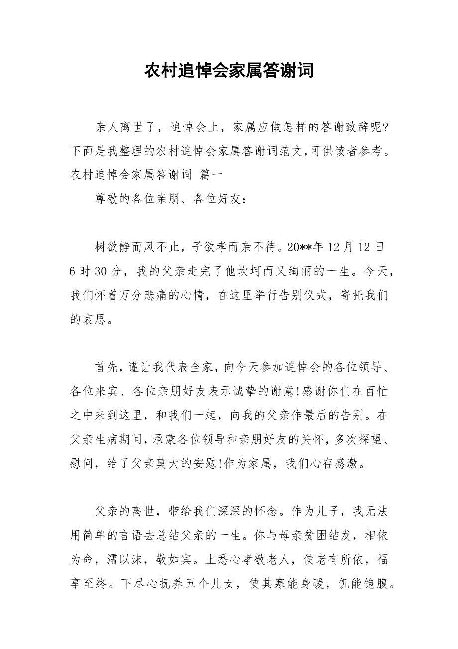 2021年农村追悼会家属答谢词_第1页