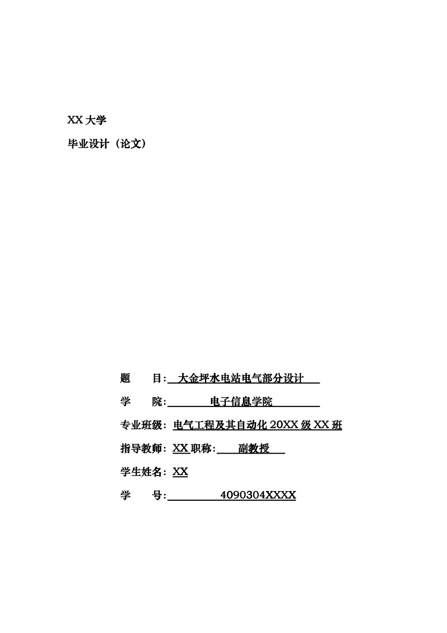 大金坪水电站电气部分设计bluk_第1页