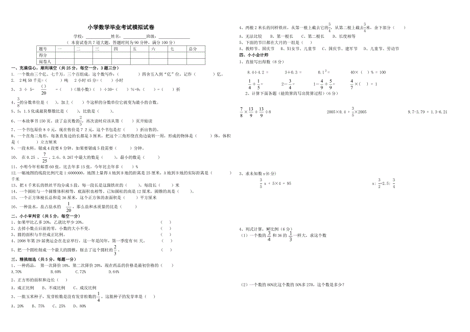 2013年小学数学毕业考试模拟试卷_第1页