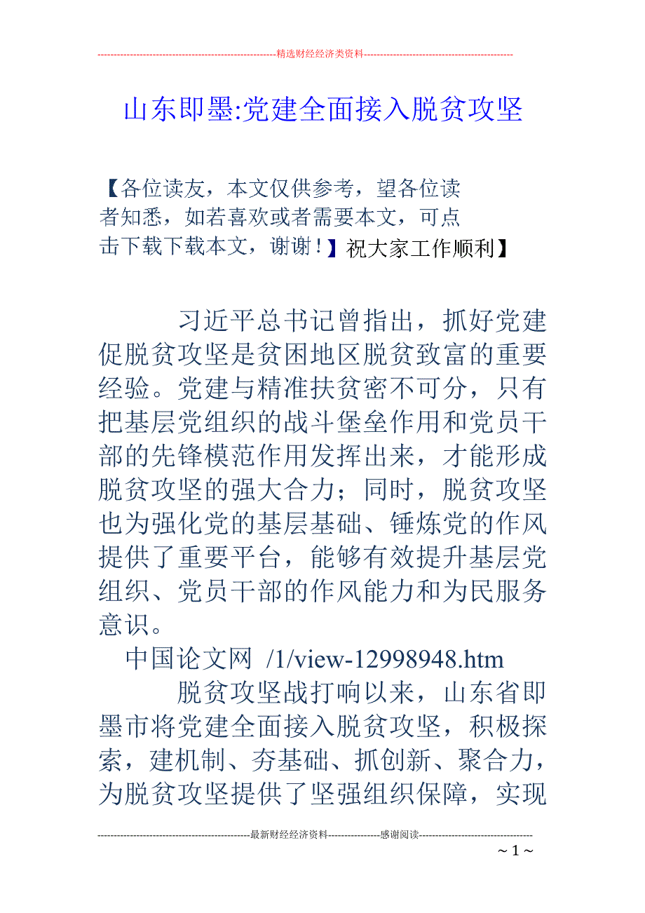 山东即墨-党建全面接入脱贫攻坚_第1页