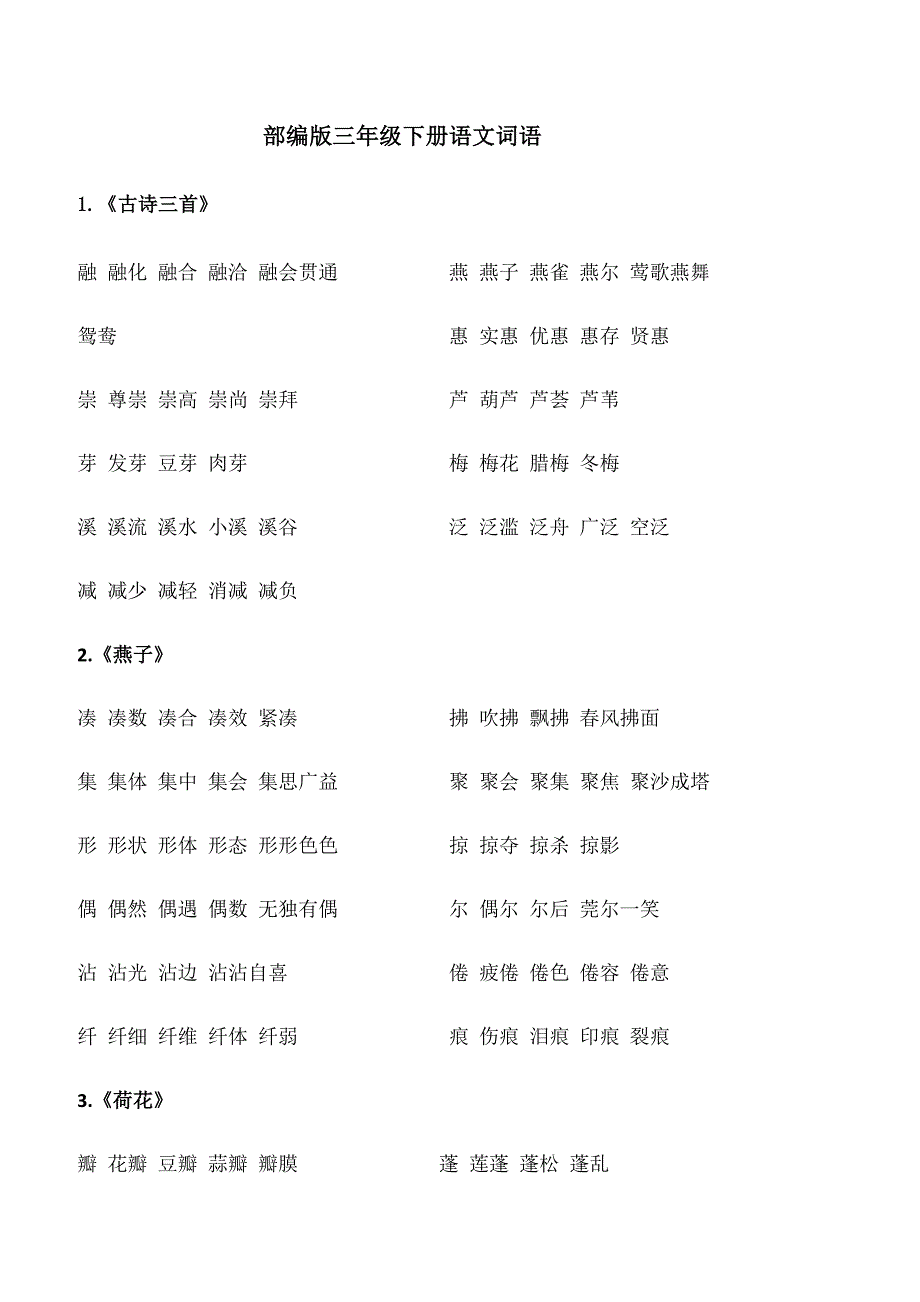 部编版三年级下册语文词语(组词)_第1页