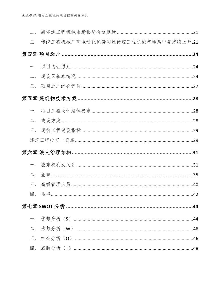 临汾工程机械项目招商引资方案【模板参考】_第3页