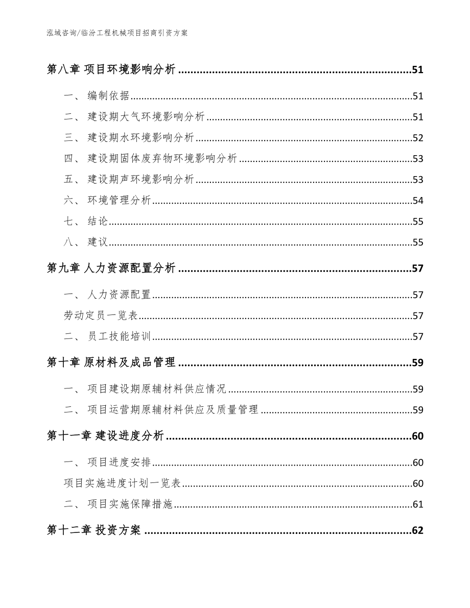 临汾工程机械项目招商引资方案【模板参考】_第4页