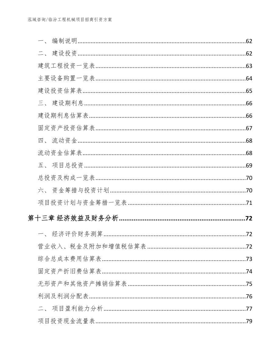 临汾工程机械项目招商引资方案【模板参考】_第5页