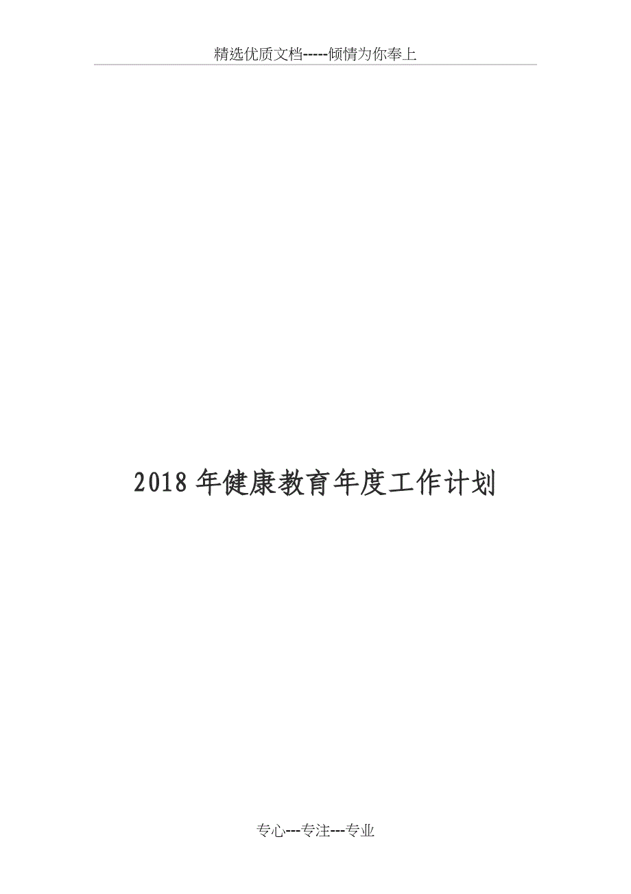 2018年健康教育年度工作计划_第1页