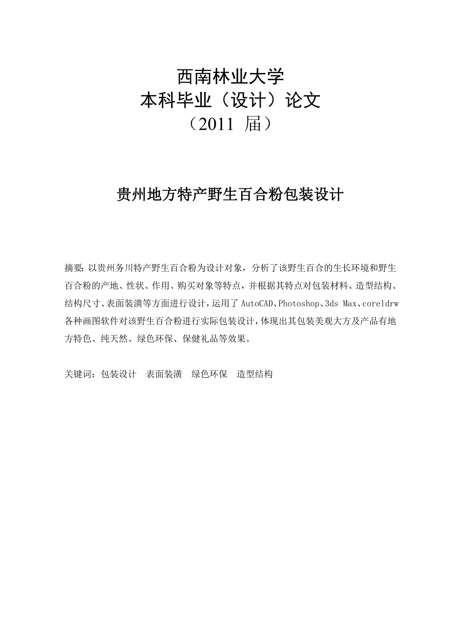 包装工程毕业设计贵州地方特产野生百合粉包装设计_第1页