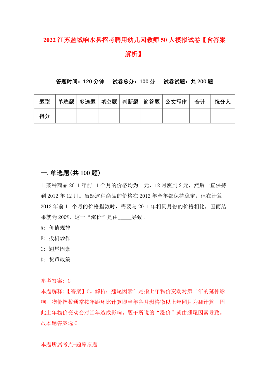 2022江苏盐城响水县招考聘用幼儿园教师50人模拟试卷【含答案解析】4_第1页