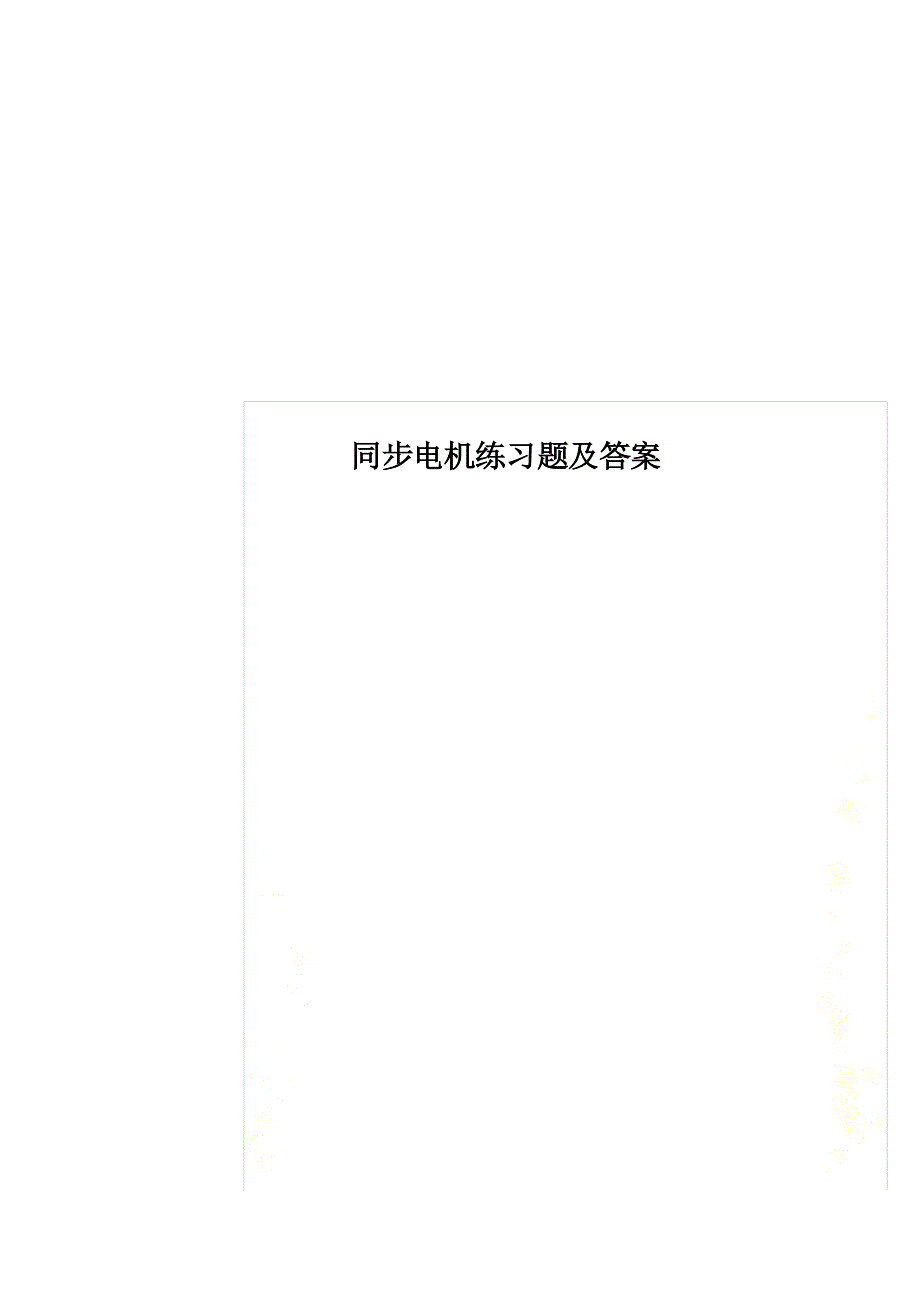 同步电机练习题及答案_第1页