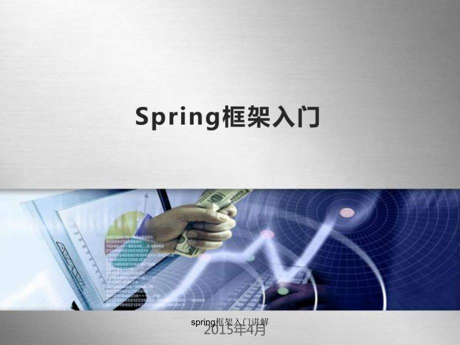 spring框架入门讲解课件_第1页