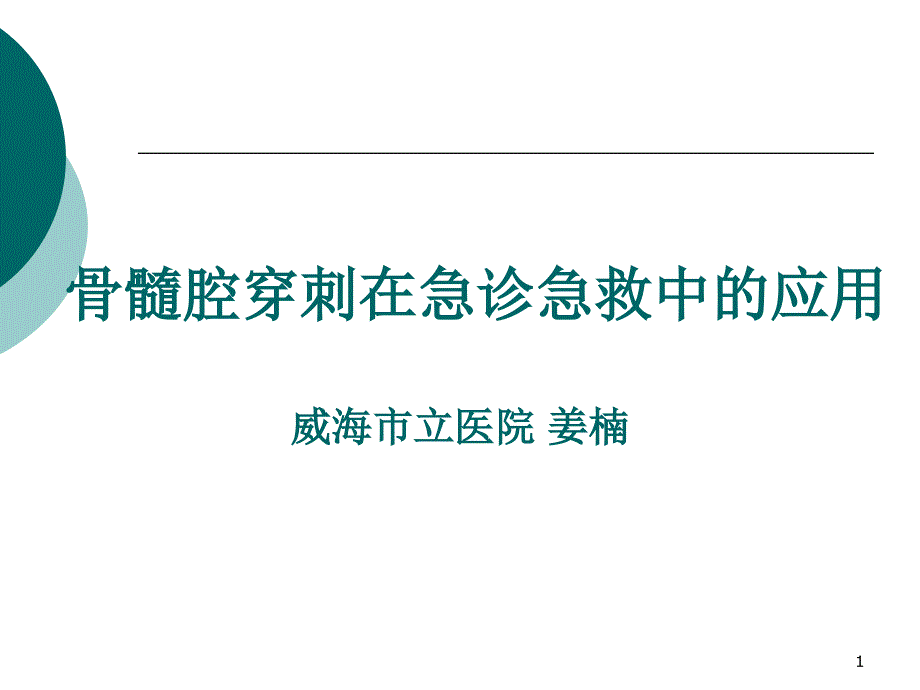 骨髓腔穿刺在急诊急救中的应用优秀课件_第1页