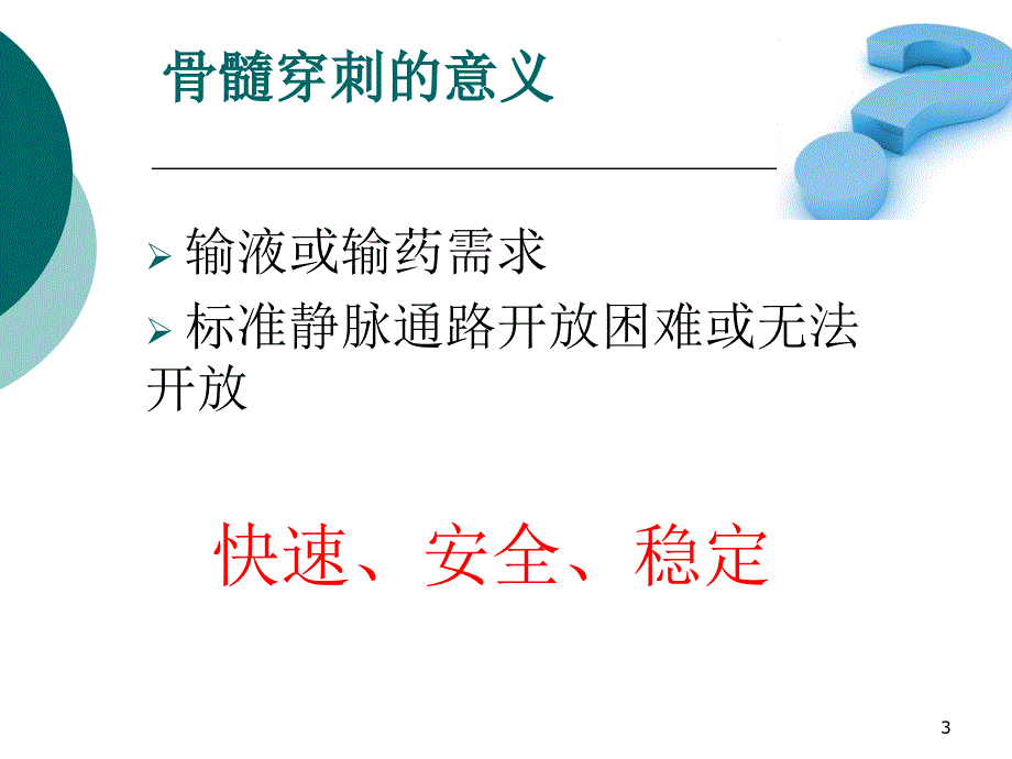 骨髓腔穿刺在急诊急救中的应用优秀课件_第3页