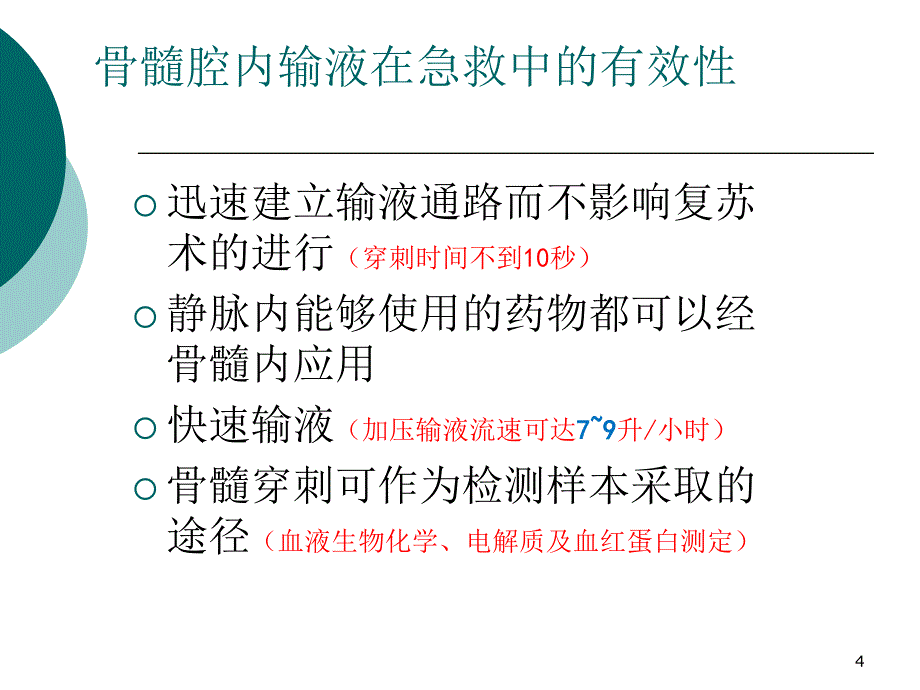 骨髓腔穿刺在急诊急救中的应用优秀课件_第4页