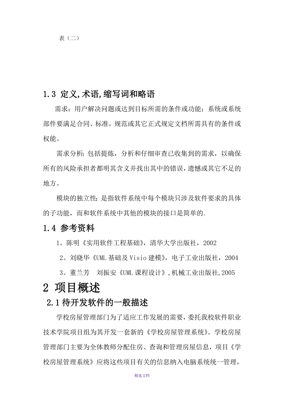 学生公寓管理系统_第4页