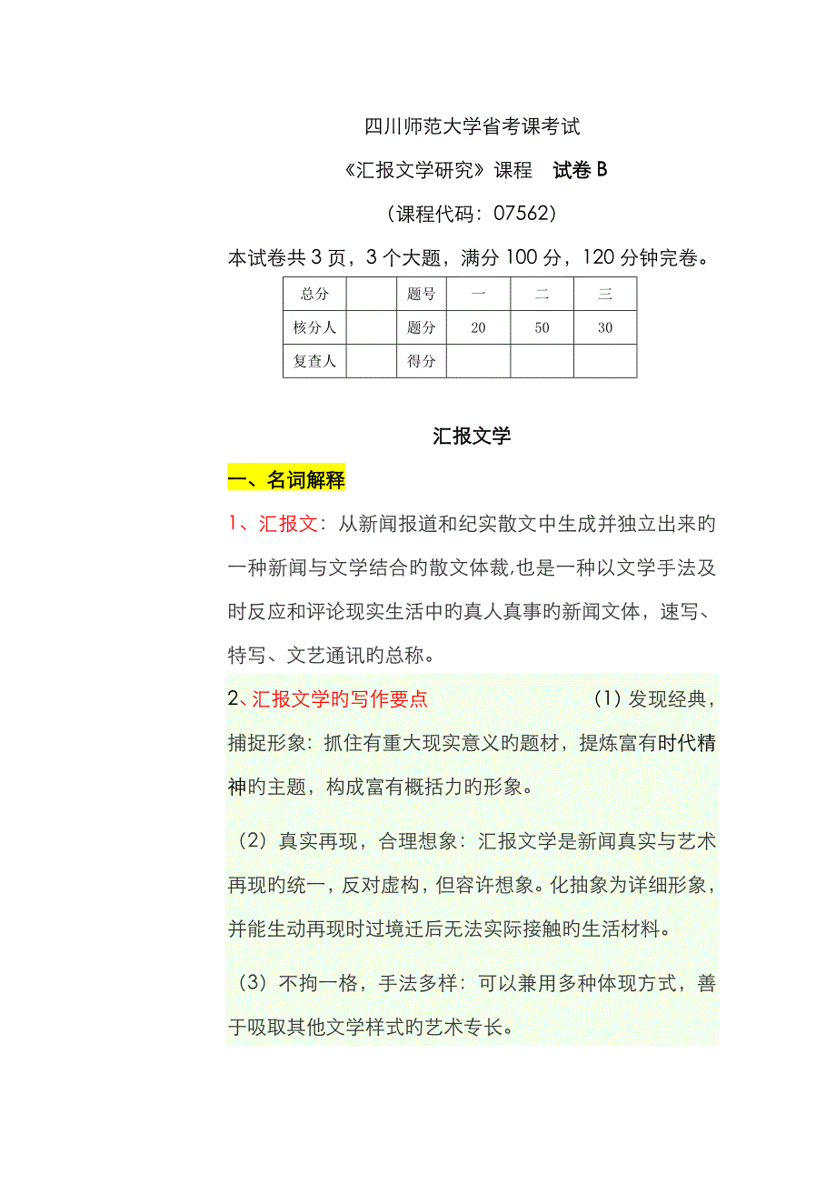 报告文学B已整理_第1页