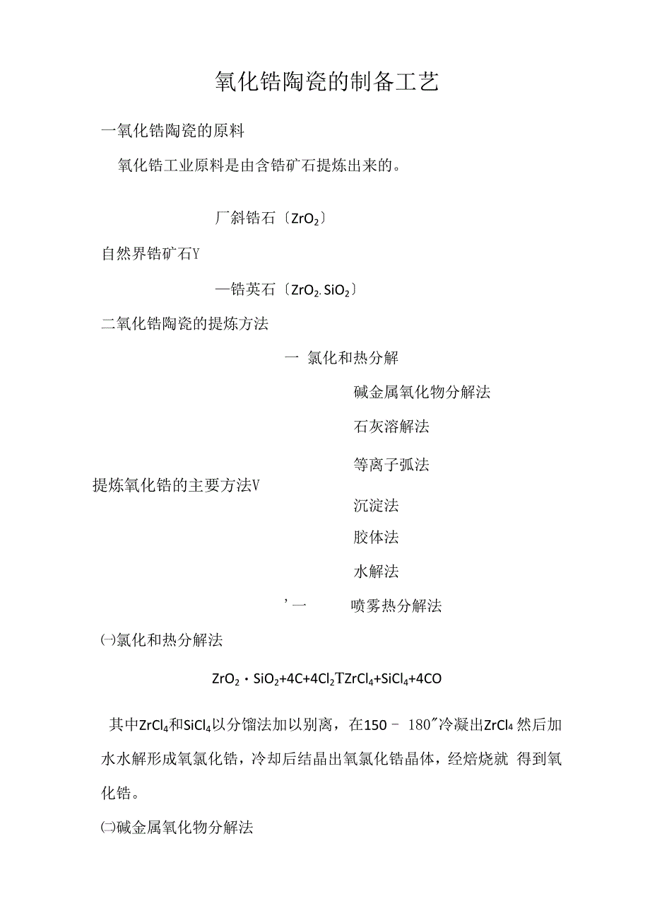 氧化锆陶瓷的制备工艺_第1页