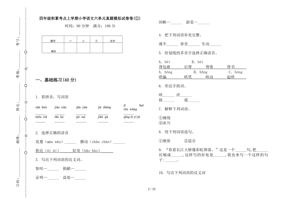 四年级上学期小学语文积累考点六单元真题模拟试卷(16套试卷).docx_第2页