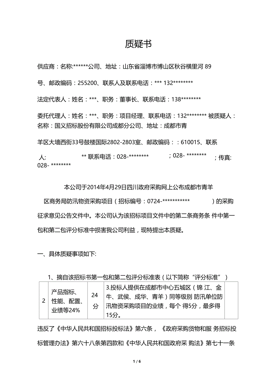 投标质疑书实例_第1页