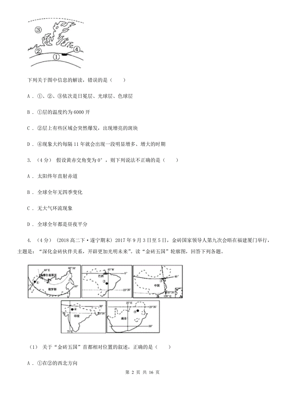 山东省淄博市2019年高一上学期地理期中考试试卷C卷_第2页