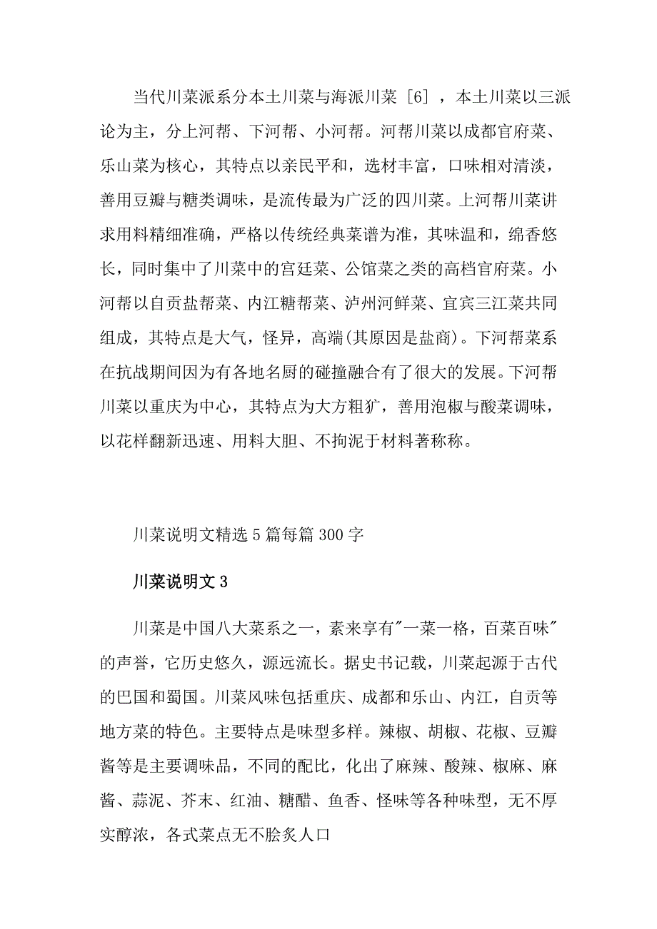 川菜说明文精选5篇每篇300字_第3页