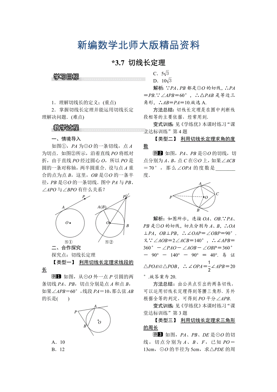 新编【北师大版】九年级数学下册3.7 切线长定理1_第1页