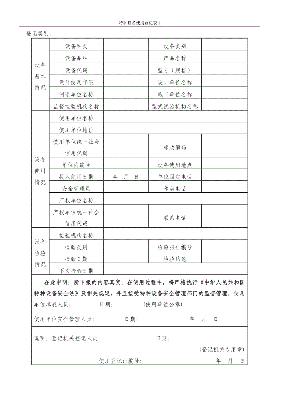 特种设备使用登记表及填表说明_第1页