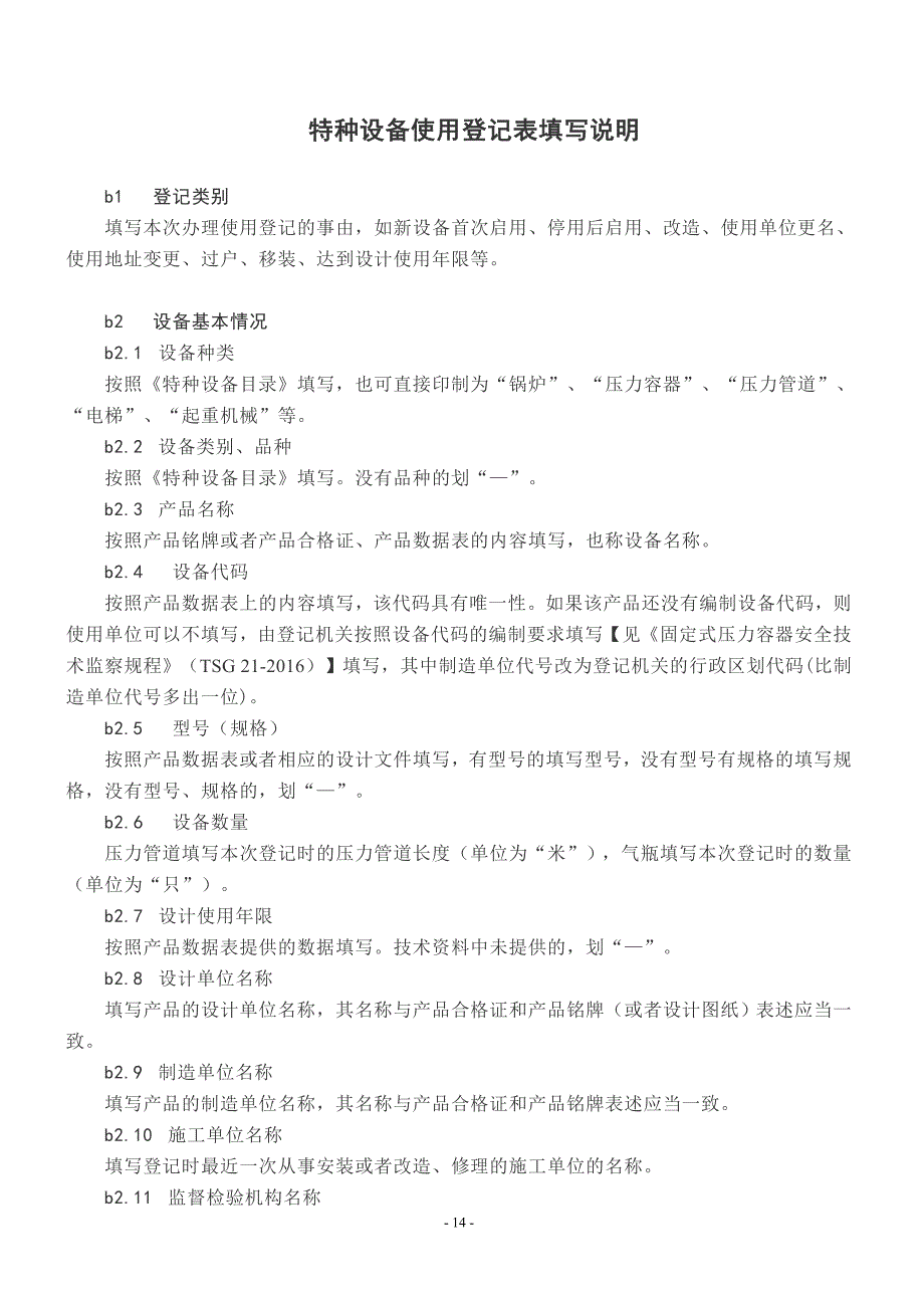 特种设备使用登记表及填表说明_第5页