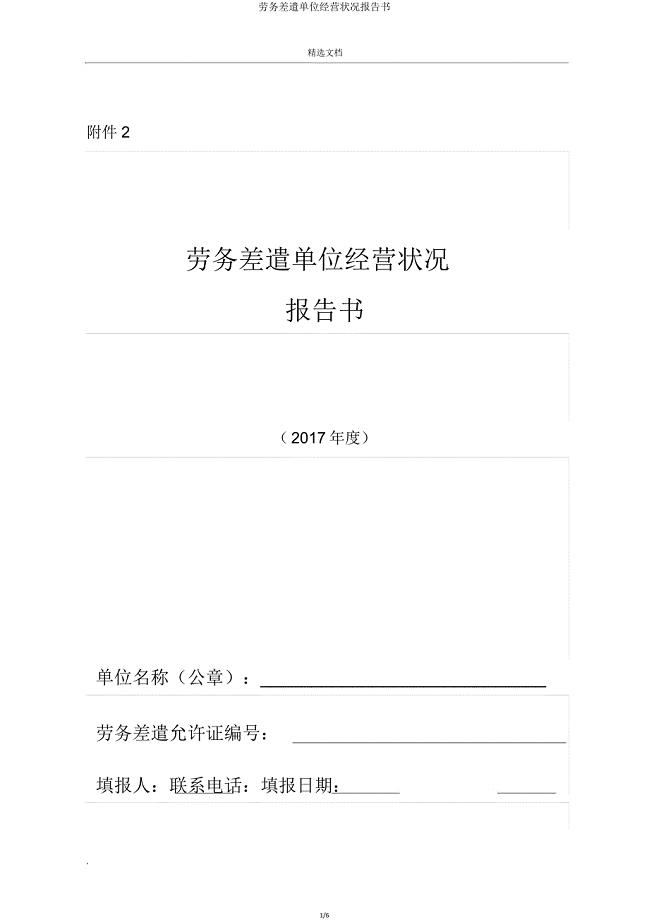 劳务派遣单位经营情况报告书.doc