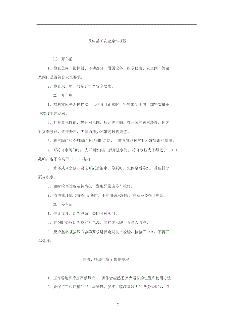化工行业各类安全操作规程汇总_第3页