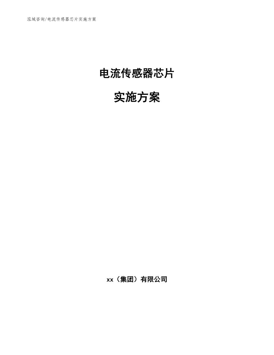 电流传感器芯片实施方案_参考模板_第1页