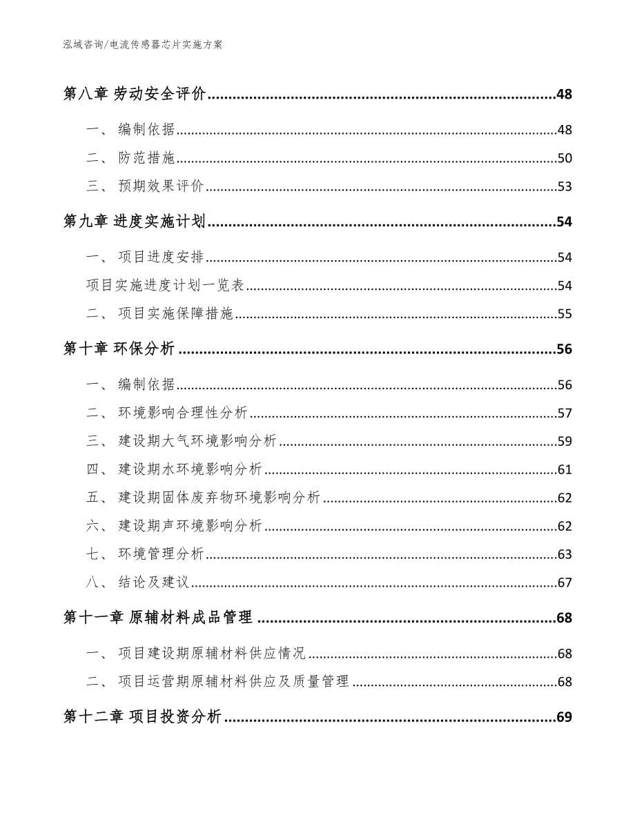 电流传感器芯片实施方案_参考模板_第5页