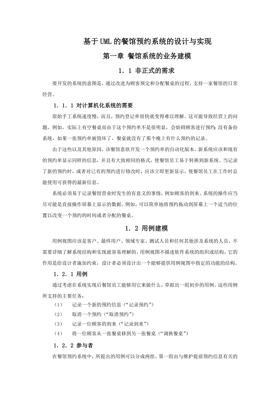 基于UML的餐馆预约系统的设计与实现_第1页