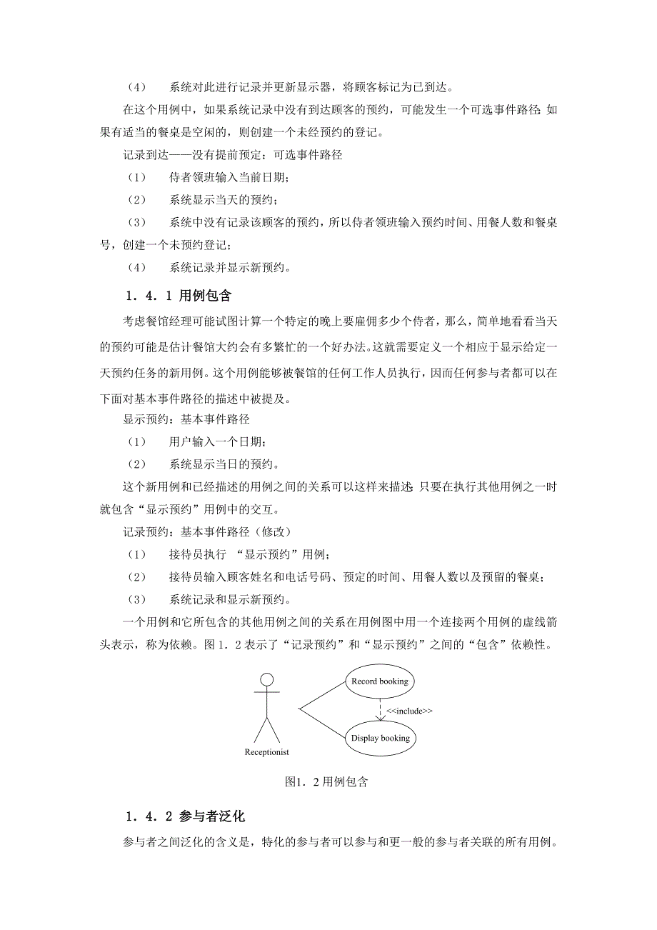 基于UML的餐馆预约系统的设计与实现_第4页