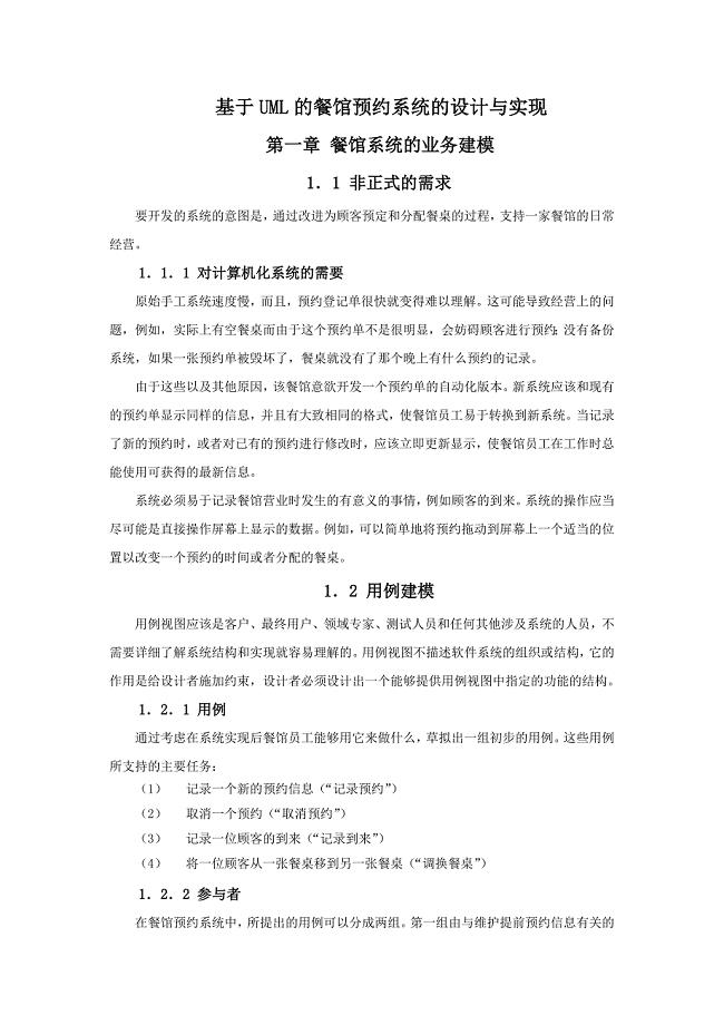 基于UML的餐馆预约系统的设计与实现