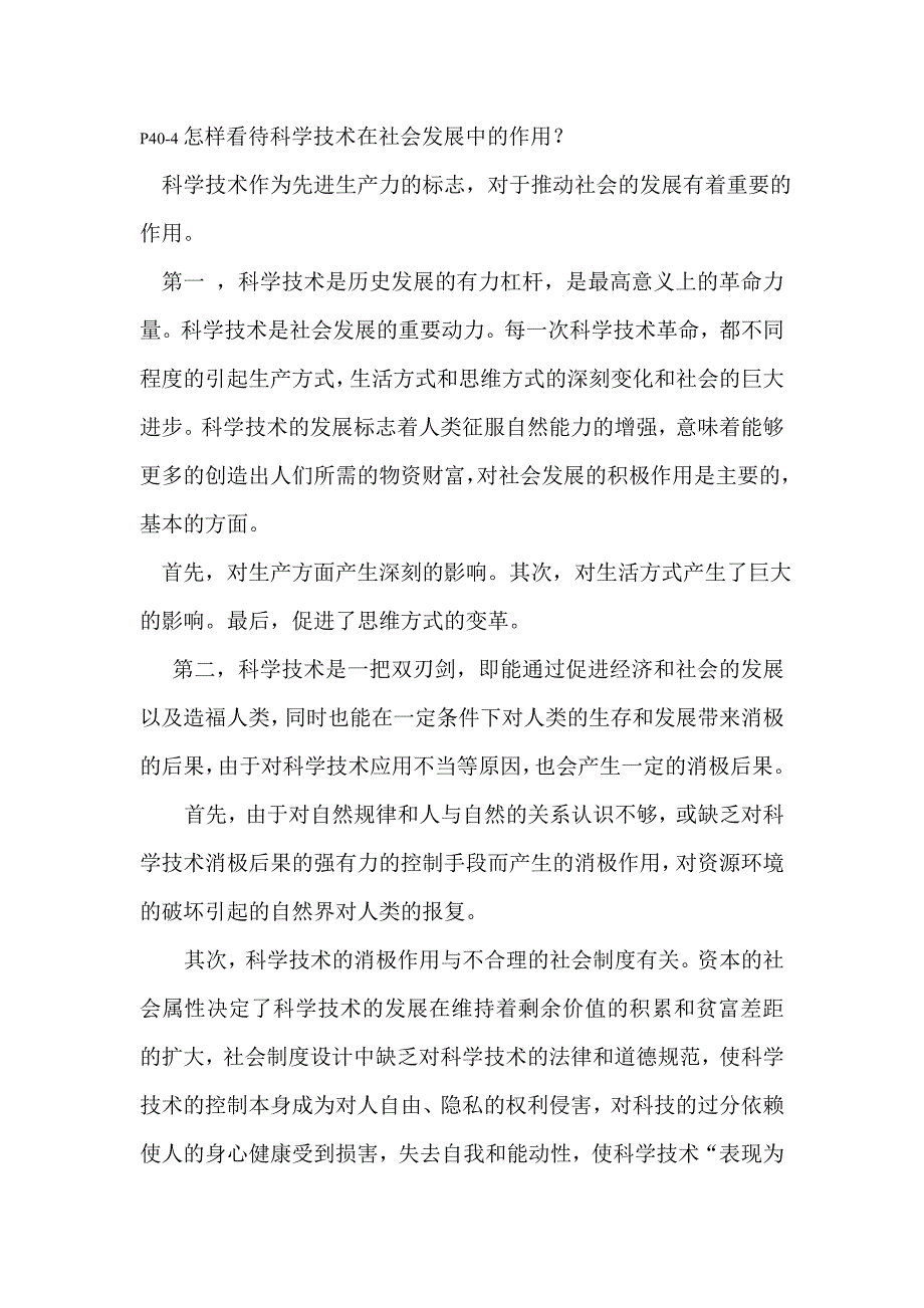 怎样看待科学技术在社会发展中的作用_第1页