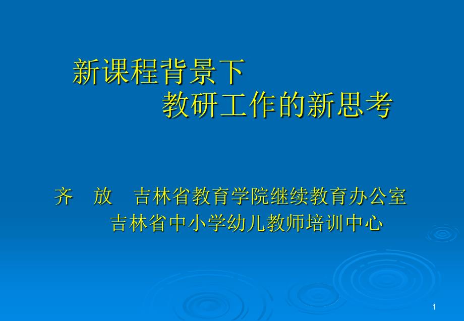 新课程背景下教研工作的新思考_第1页