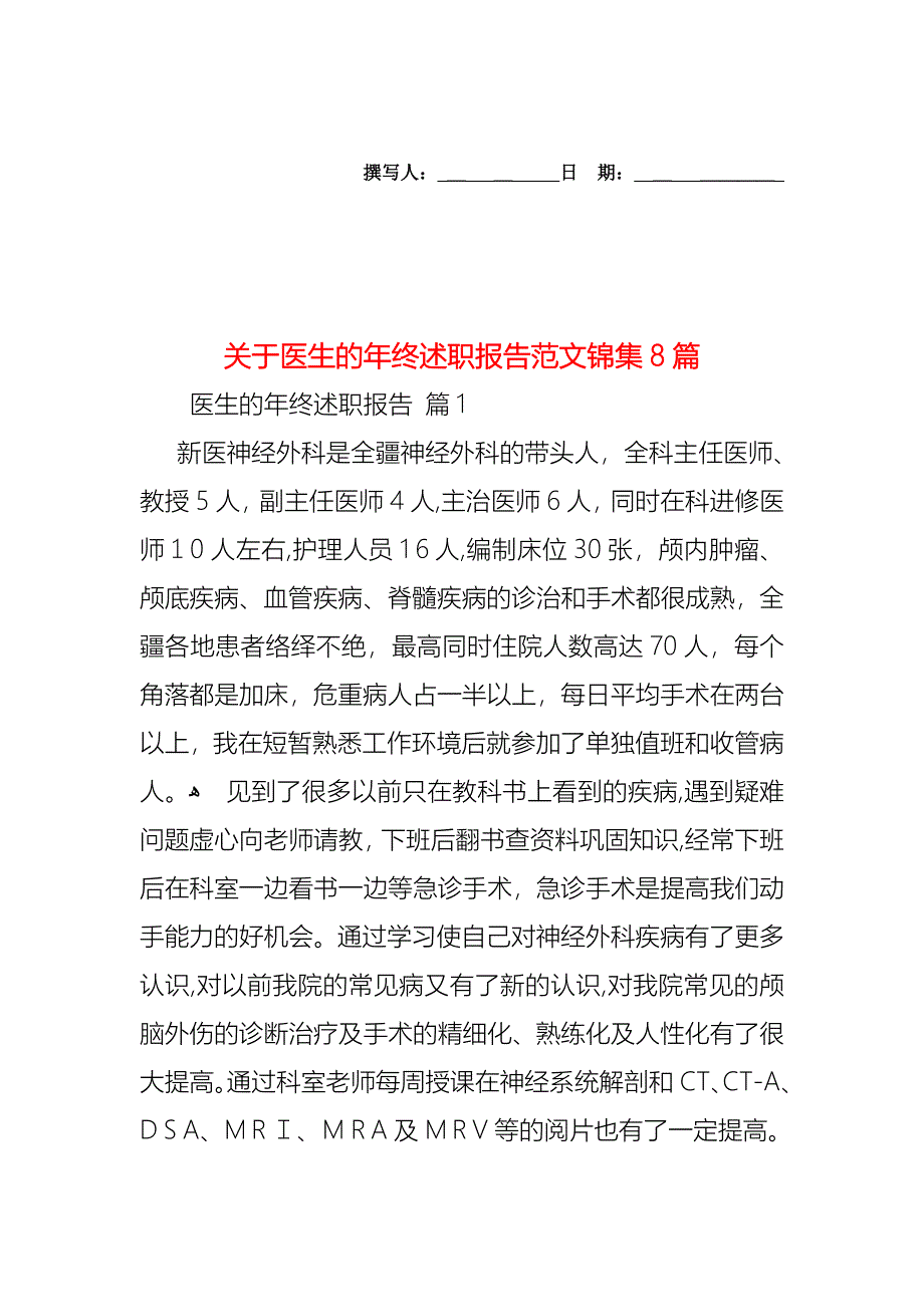 关于医生的年终述职报告范文锦集8篇_第1页